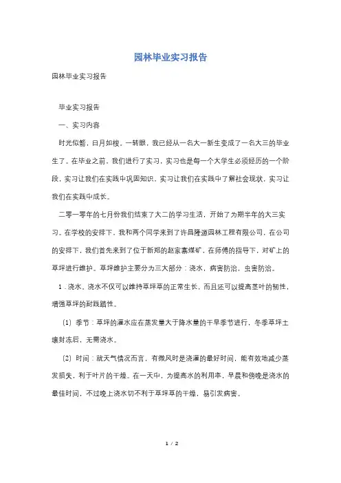 园林毕业实习报告