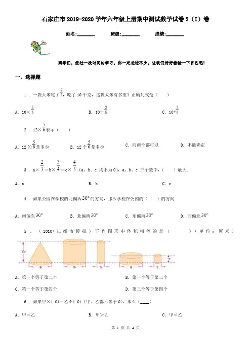 石家庄市2019-2020学年六年级上册期中测试数学试卷2(I)卷