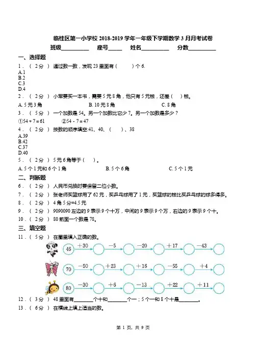临桂区第一小学校2018-2019学年一年级下学期数学3月月考试卷