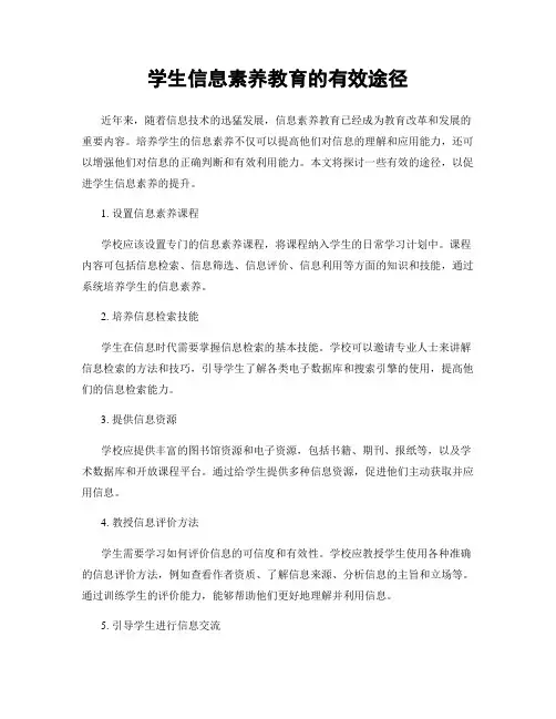 学生信息素养教育的有效途径