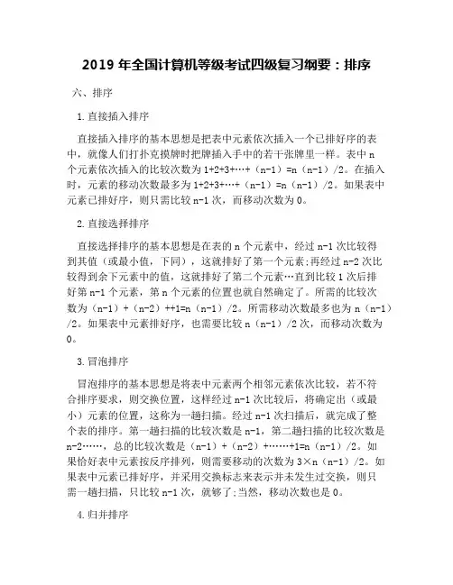 2019年全国计算机等级考试四级复习纲要：排序
