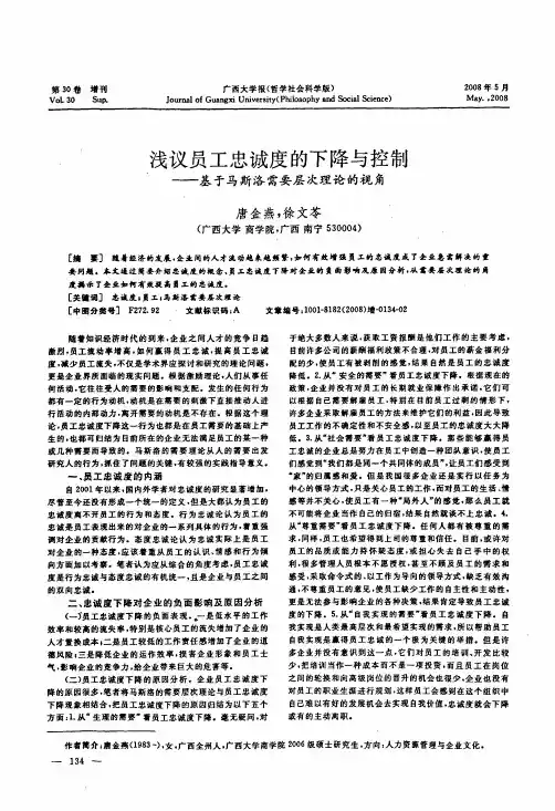 浅议员工忠诚度的下降与控制——基于马斯洛需要层次理论的视角