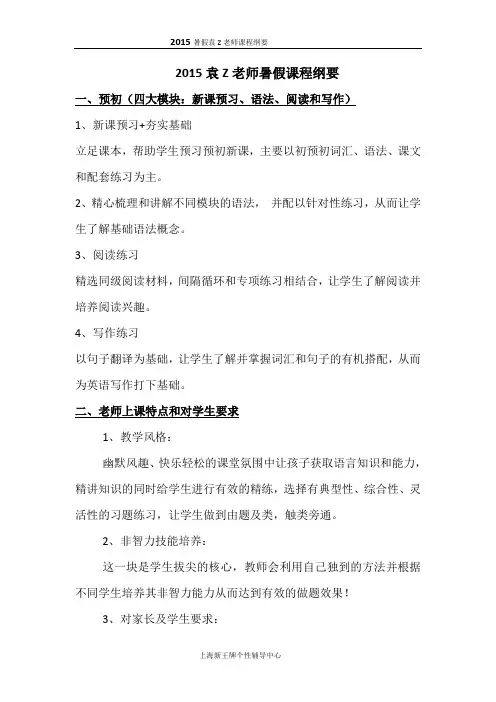 黄浦新王牌 暑假前瞻预习辅导班 预初英语教学计划 袁Z老师