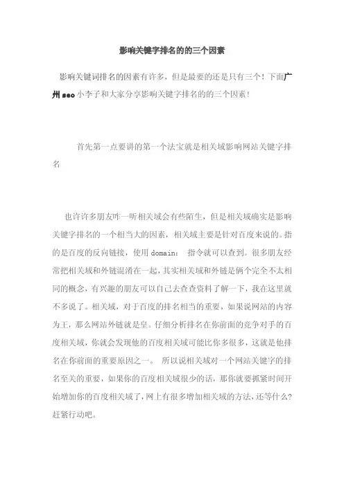 影响关键字排名的的三个因素