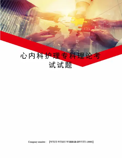 心内科护理专科理论考试试题