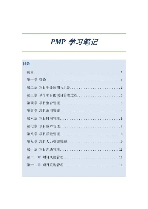PMP学习笔记