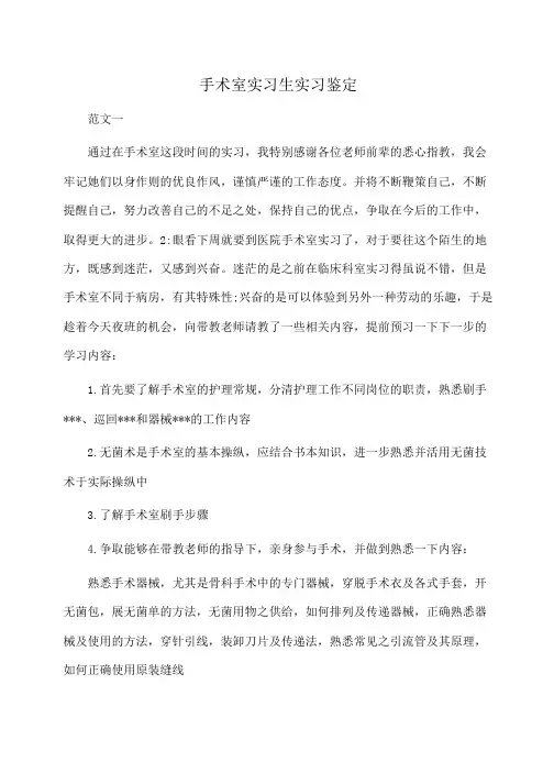 手术室实习生实习鉴定(自我鉴定)