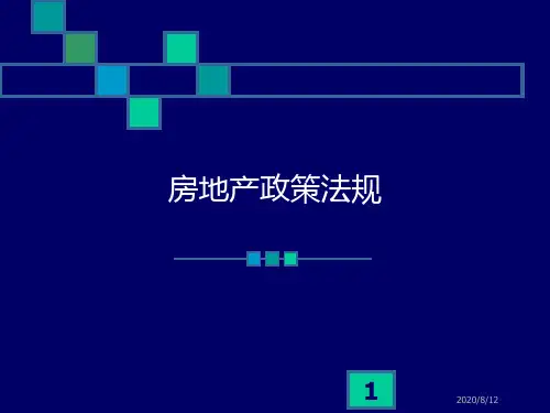 房地产政策法规