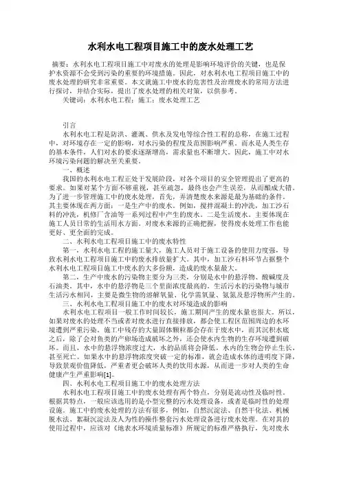 水利水电工程项目施工中的废水处理工艺