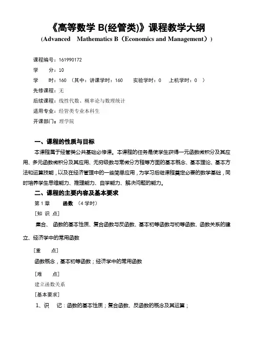 《高等数学B(经管类)》课程教学大纲