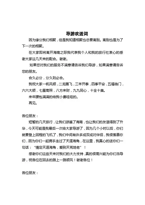 导游欢送词
