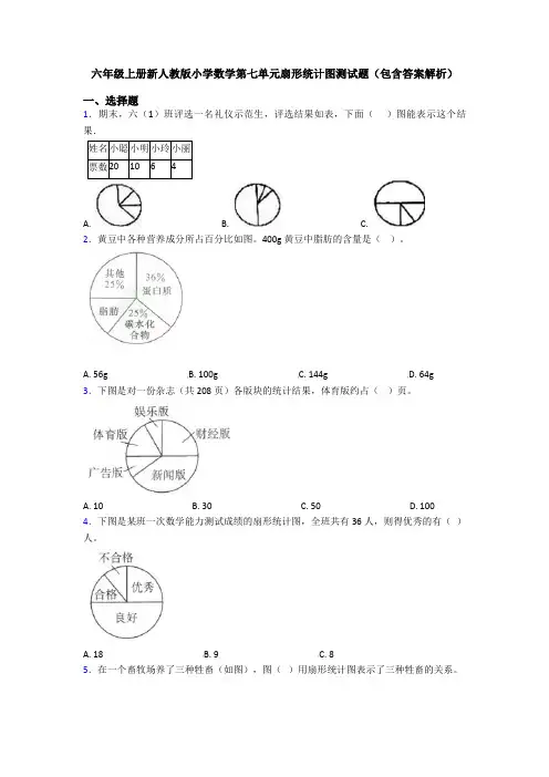 六年级上册新人教版小学数学第七单元扇形统计图测试题(包含答案解析)