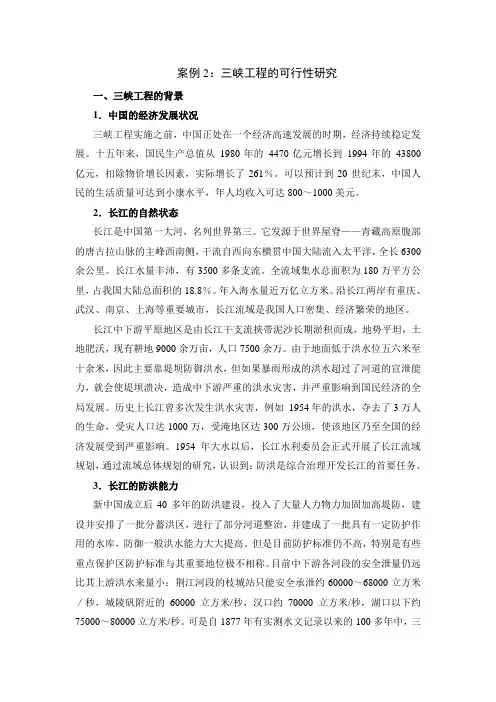 案例2三峡工程可行性研究