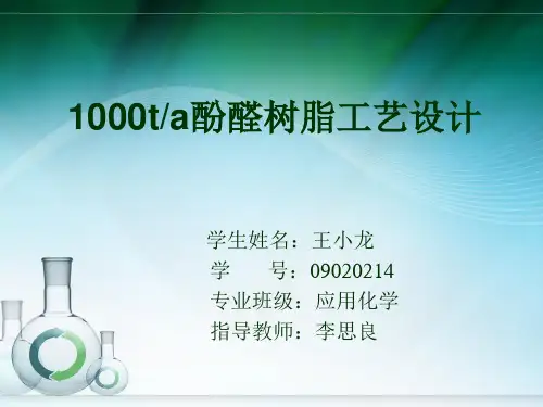 酚醛树脂PPT