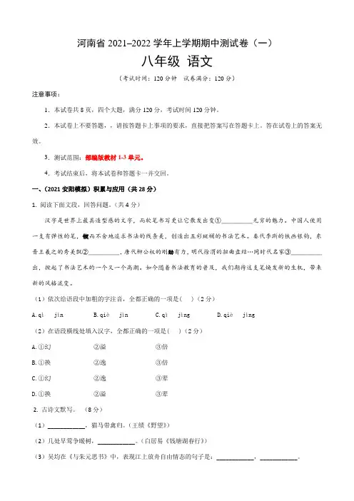 【期中卷】河南省2021-2022学年八年级语文上学期期中测试卷(一)含答案与解析