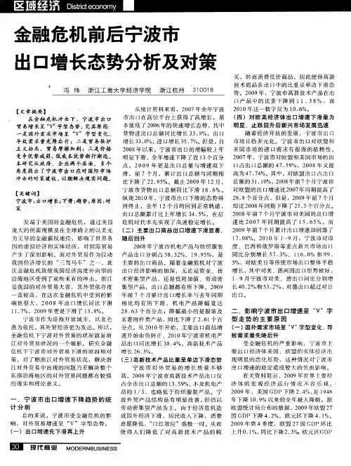 金融危机前后宁波市出口增长态势分析及对策