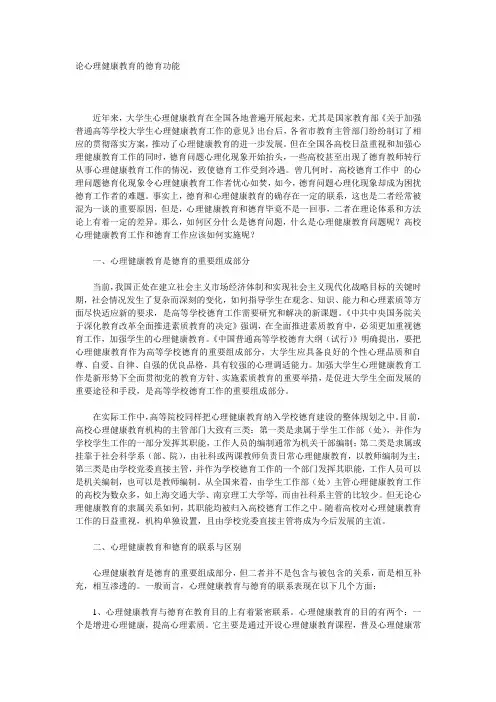 论心理健康教育的德育功能