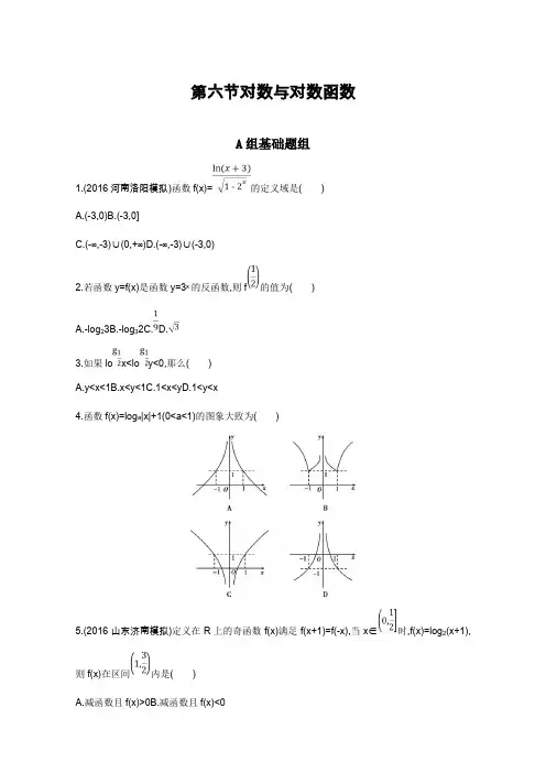 高三数学(理)一轮复习夯基提能作业本：第二章 函数第六节 对数与对数函数 Word版含解析