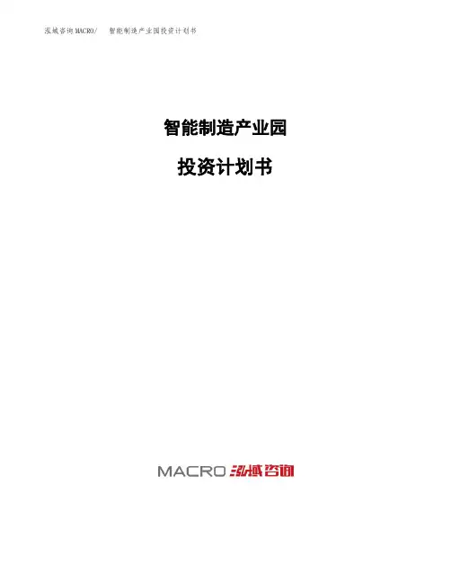 智能制造产业园投资计划书