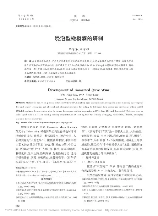 浸泡型橄榄酒的研制