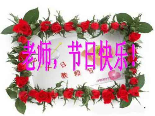 感念师恩 ppt课件