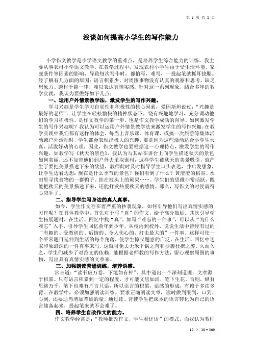 浅谈如何提高小学生的写作能力