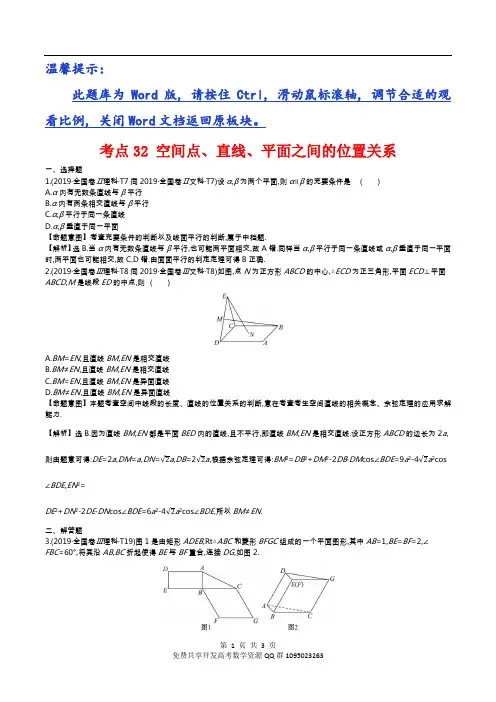 高考数学真题考点32  空间点、直线、平面之间的位置关系