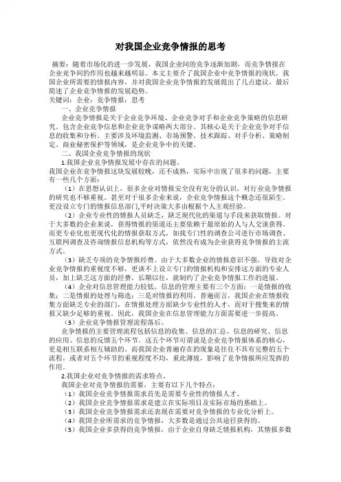 对我国企业竞争情报的思考