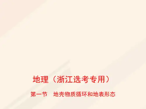 (B版,浙江选考专用)2019版高考地理总复习专题三自然环境中的物质运动和能量交换第一节地壳物质循环和地