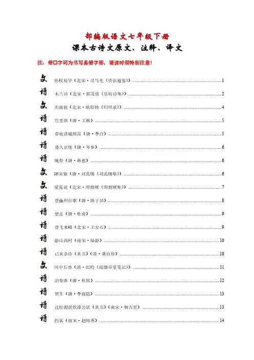 特别推荐：部编版语文七年级下册课本古诗文原文、注释、译文【内容全面,排版精美】