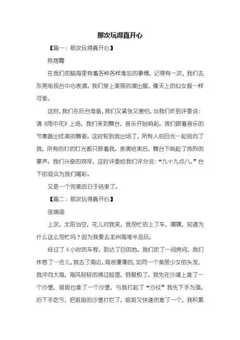 三年级作文：那次玩得真开心作文200字