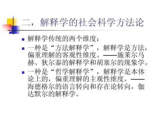 第二章,现代社会科学诸流派二、解释学;三、批判理论