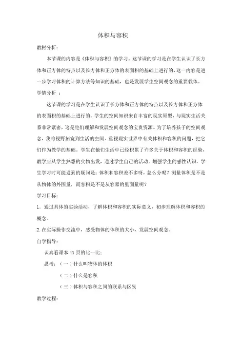 北师大版五年级数学下册《体积与容积》教案