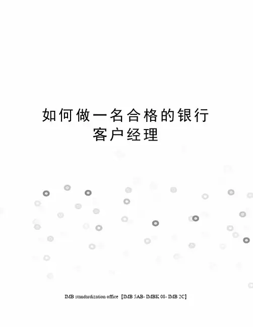 如何做一名合格的银行客户经理 2