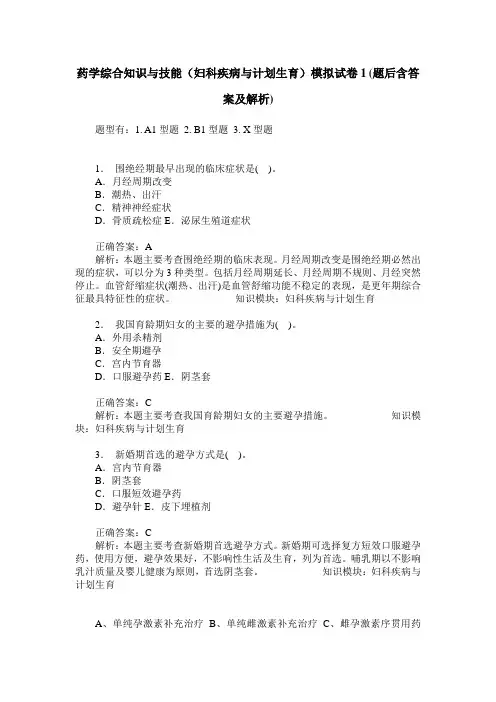 药学综合知识与技能(妇科疾病与计划生育)模拟试卷1(题后含答案及解析)