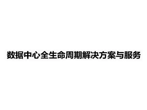 数据中心全生命周期解决方案与服务