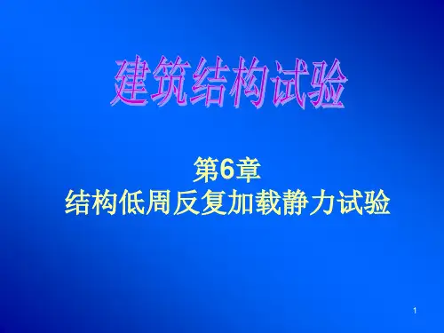 6结构低周反复加载静力试验