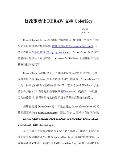 修改驱动让DDRAW支持ColorKey