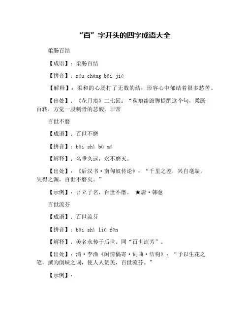 “百”字开头的四字成语大全