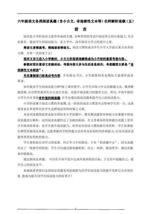 (寒暑假拔尖)六年级语文各类阅读真题名师解析连载五(含小古文、非连续性文本等)