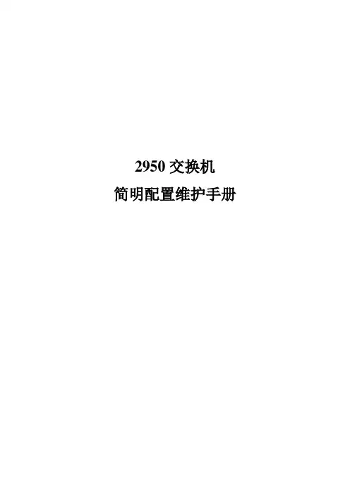 Cisco交换机配置手册