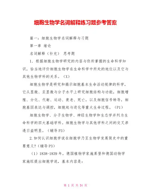 细胞生物学名词解释练习题参考答案