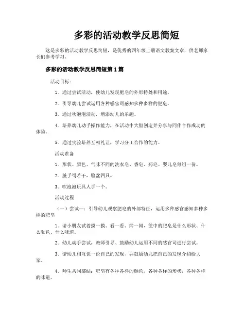 多彩的活动教学反思简短