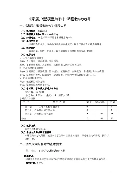 《家居户型模型制作》 教学大纲