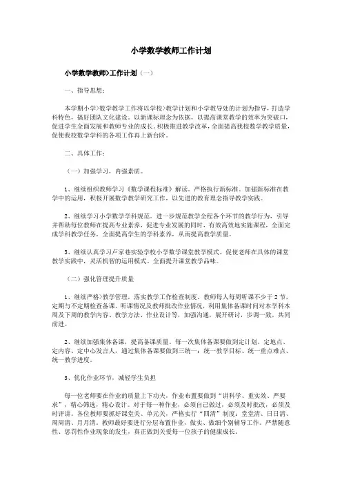 小学数学教师工作计划