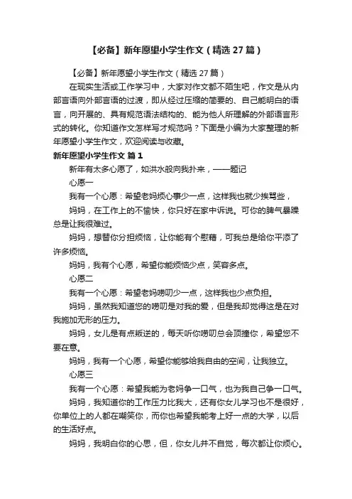 【必备】新年愿望小学生作文（精选27篇）