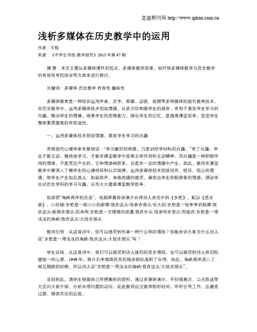 浅析多媒体在历史教学中的运用