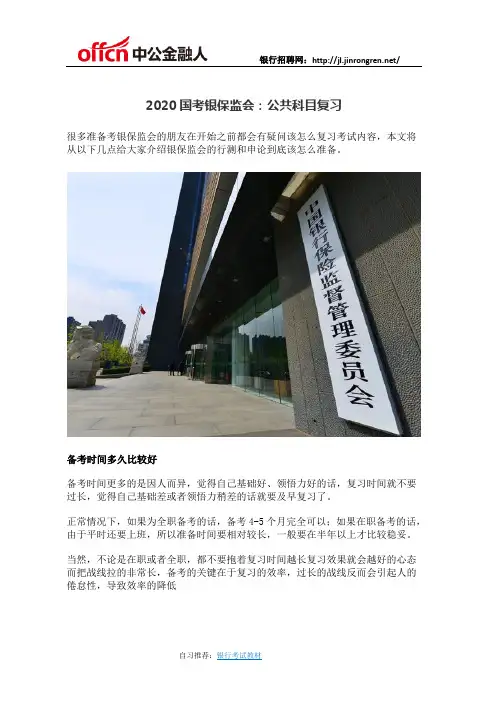 2020国考银保监会：公共科目复习