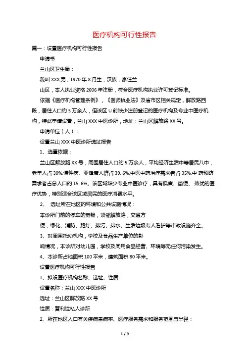 医疗机构可行性报告
