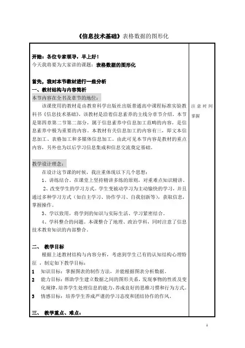 信息技术基础表格数据的图形化说课稿一等奖